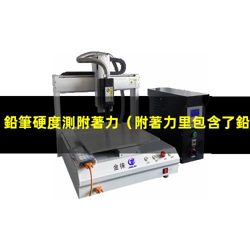 鉛筆硬度測附著力