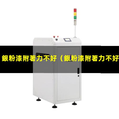 銀粉漆附著力不好