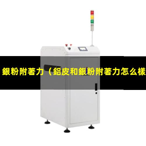 銀粉附著力