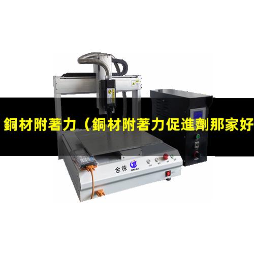 銅材附著力