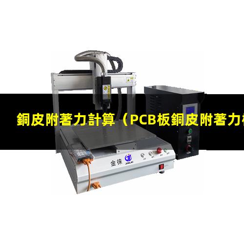 銅皮附著力計算