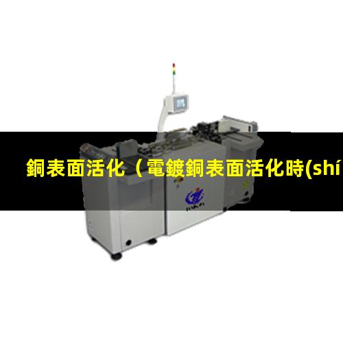 銅表面活化