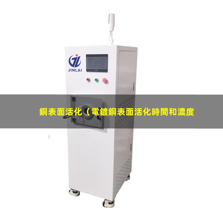 銅表面活化