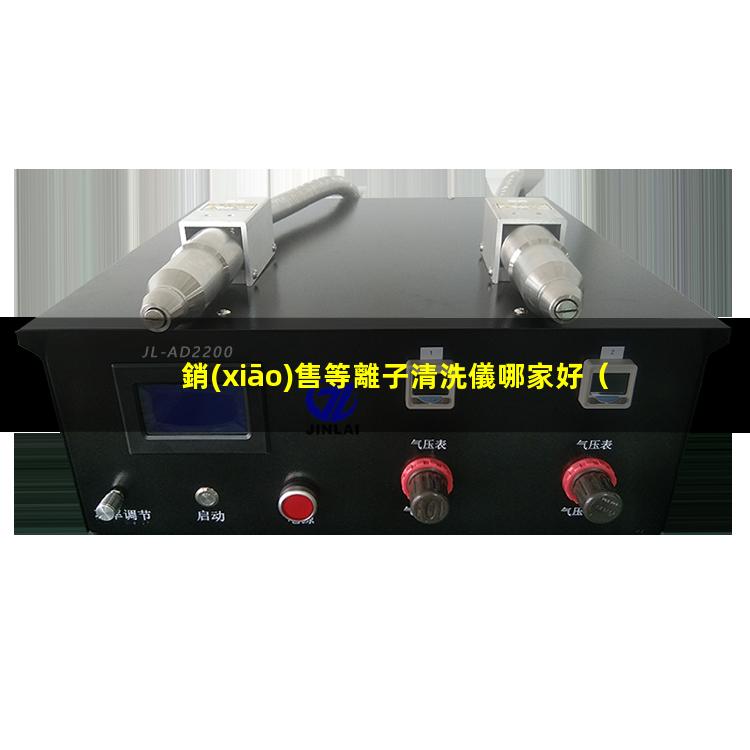 銷(xiāo)售等離子清洗儀哪家好
