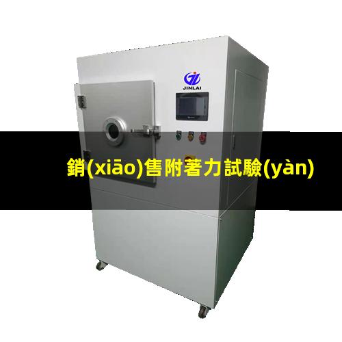 銷(xiāo)售附著力試驗(yàn)機(jī)廠(chǎng)家