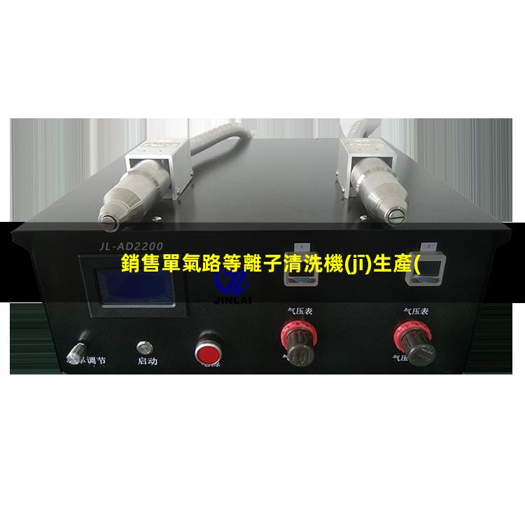 銷售單氣路等離子清洗機(jī)生產(chǎn)