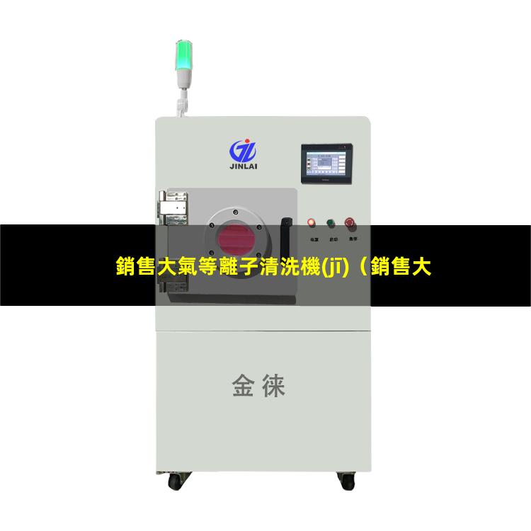 銷售大氣等離子清洗機(jī)