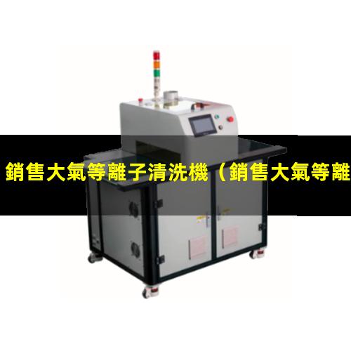 銷售大氣等離子清洗機