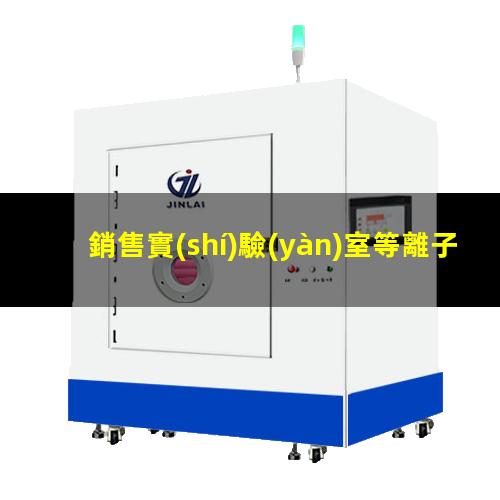 銷售實(shí)驗(yàn)室等離子清洗機(jī)生產(chǎn)