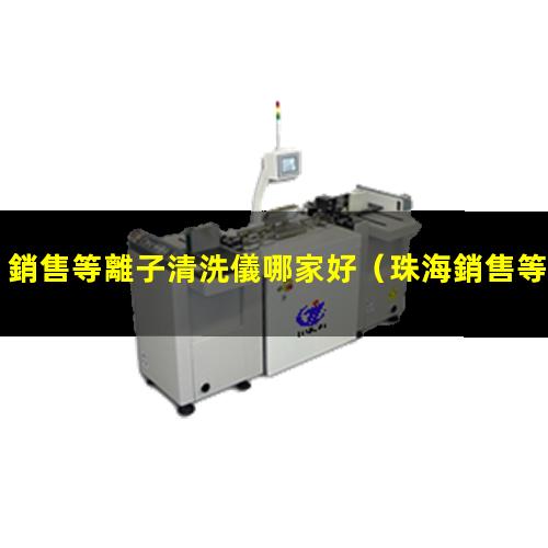 銷售等離子清洗儀哪家好