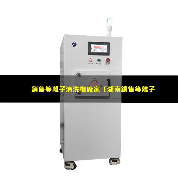 銷售等離子清洗機廠家