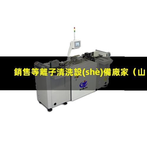 銷售等離子清洗設(shè)備廠家