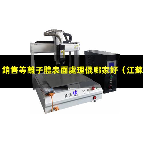銷售等離子體表面處理儀哪家好