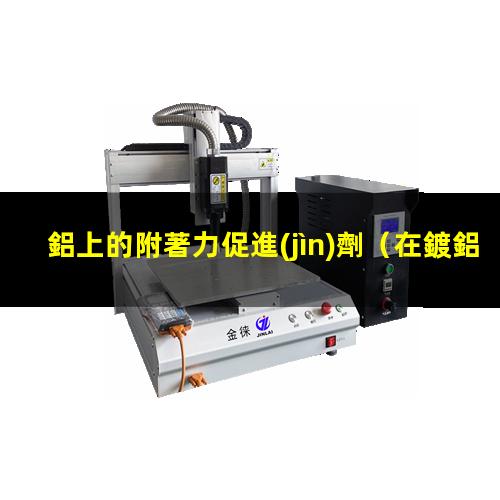 鋁上的附著力促進(jìn)劑