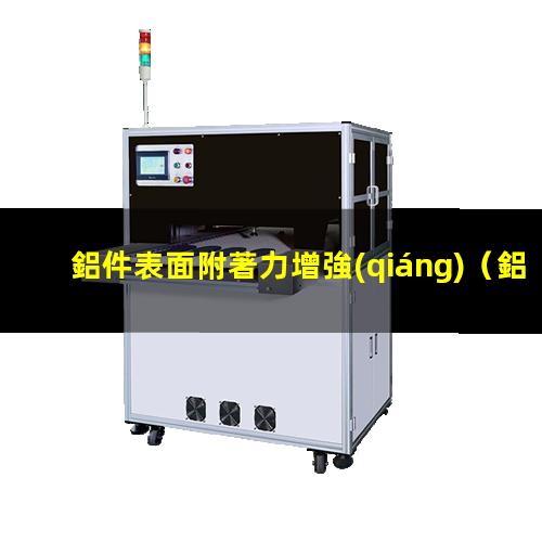 鋁件表面附著力增強(qiáng)
