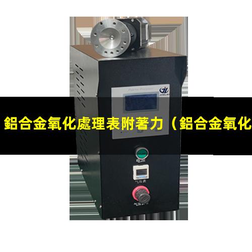 鋁合金氧化處理表附著力