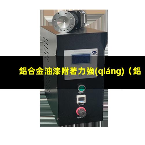 鋁合金油漆附著力強(qiáng)