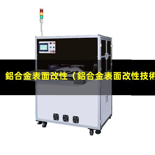 鋁合金表面改性