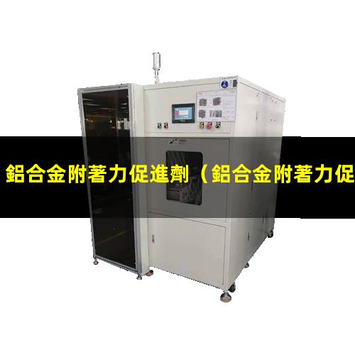 鋁合金附著力促進劑