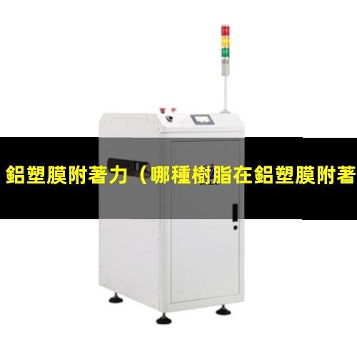 鋁塑膜附著力