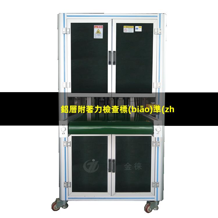 鋁層附著力檢查標(biāo)準(zhǔn)