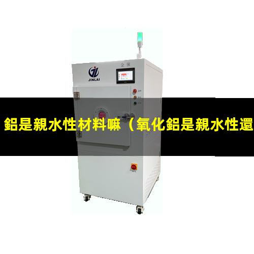 鋁是親水性材料嘛