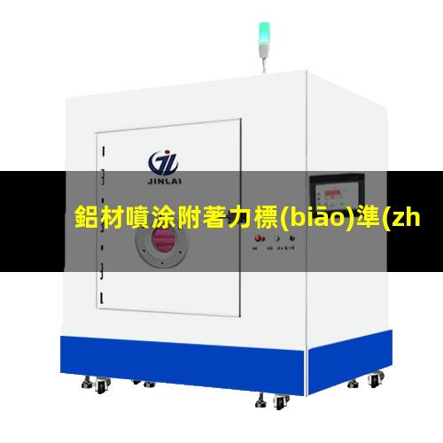 鋁材噴涂附著力標(biāo)準(zhǔn)