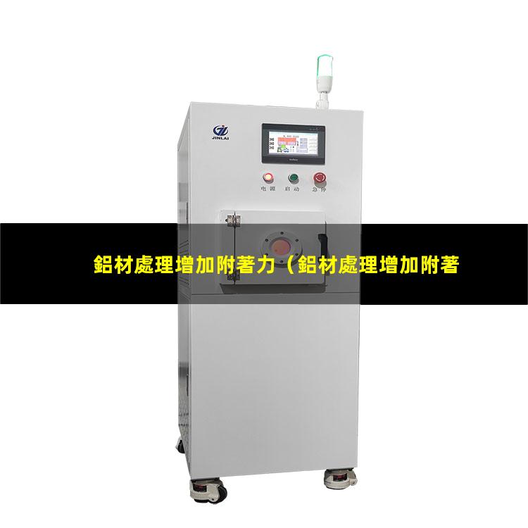 鋁材處理增加附著力