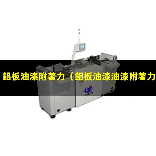 鋁板油漆附著力