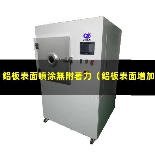 鋁板表面噴涂無附著力
