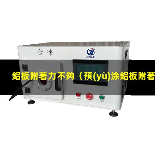 鋁板附著力不夠