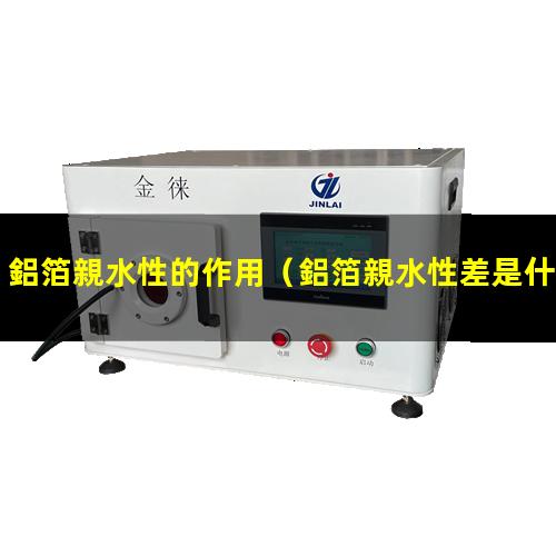 鋁箔親水性的作用