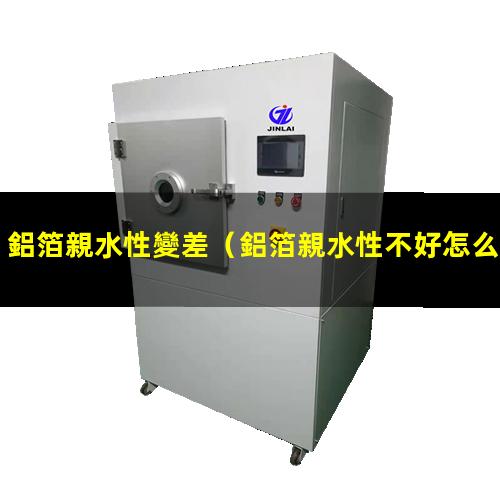鋁箔親水性變差