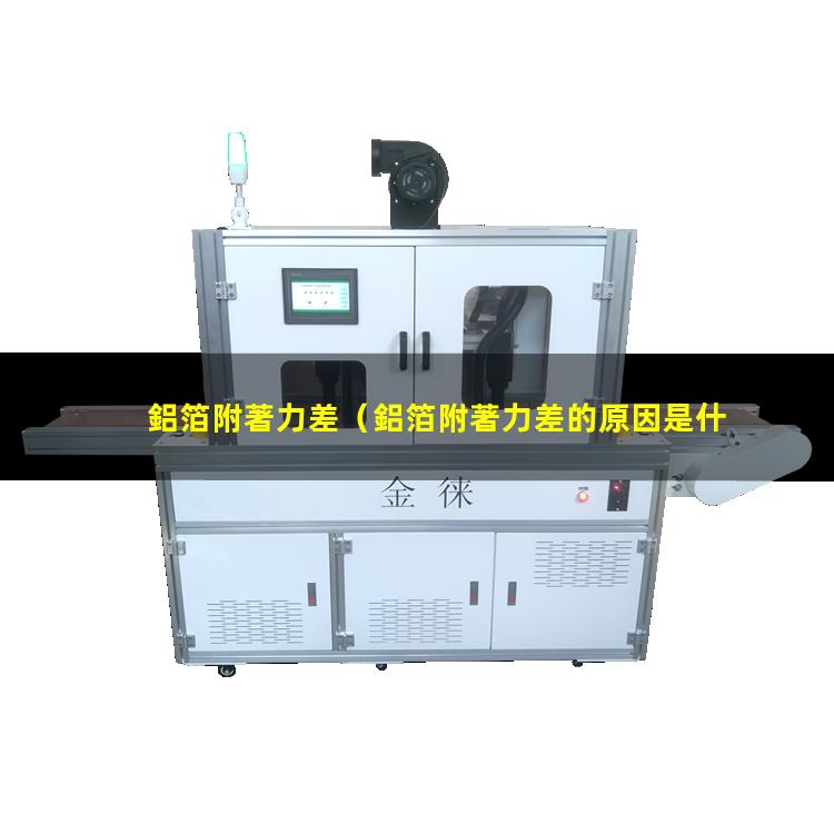 鋁箔附著力差
