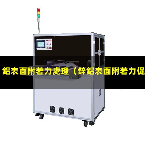 鋁表面附著力處理