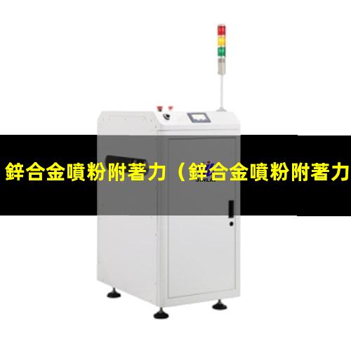 鋅合金噴粉附著力