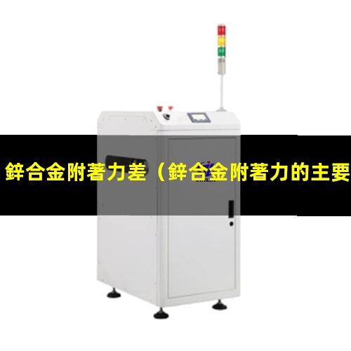 鋅合金附著力差