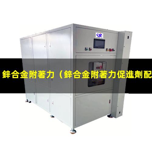 鋅合金附著力