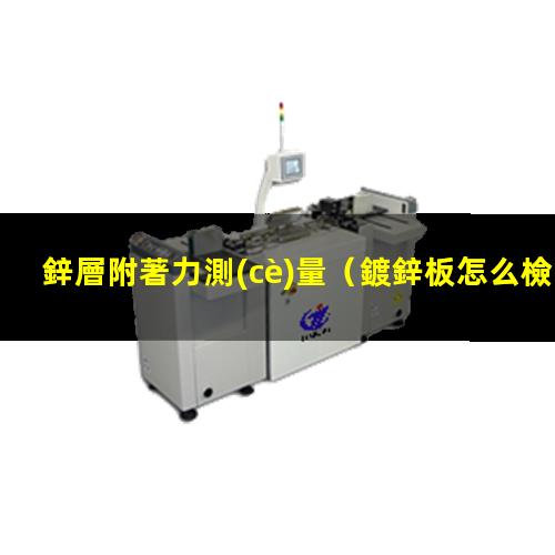 鋅層附著力測(cè)量