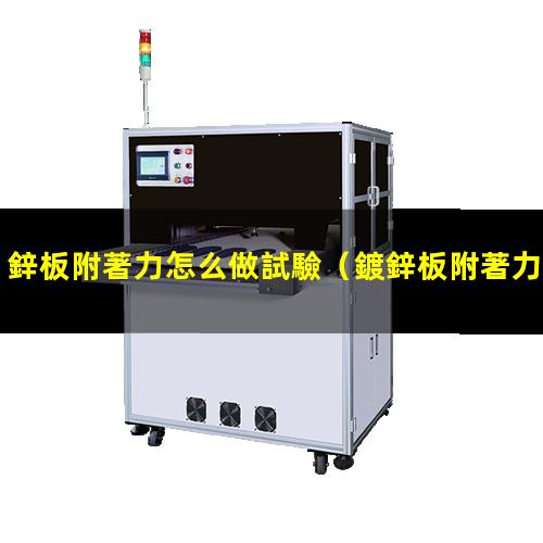 鋅板附著力怎么做試驗