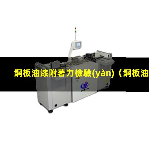 鋼板油漆附著力檢驗(yàn)