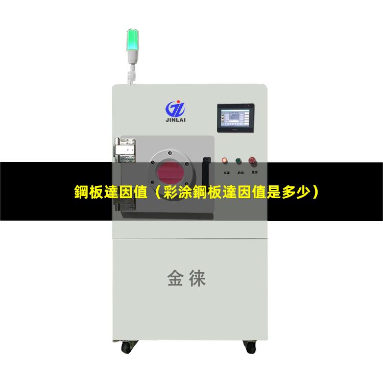 鋼板達因值