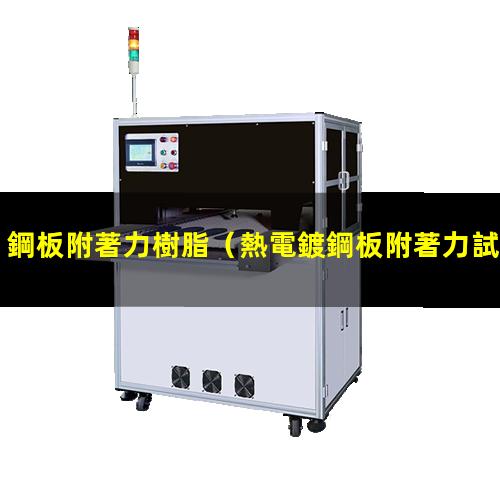 鋼板附著力樹脂