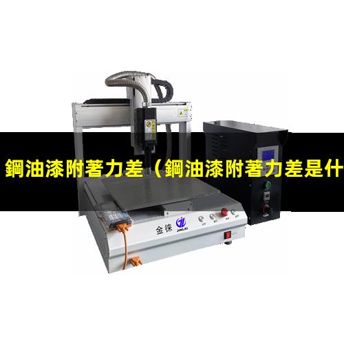 鋼油漆附著力差