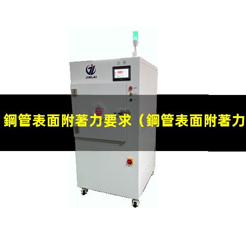 鋼管表面附著力要求