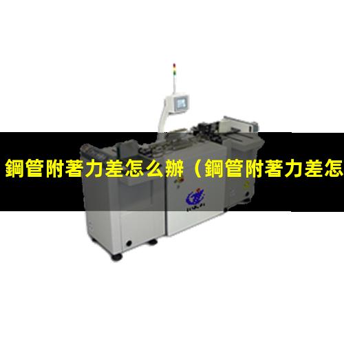 鋼管附著力差怎么辦