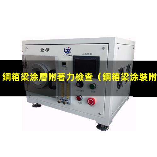 鋼箱梁涂層附著力檢查