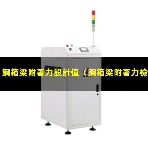 鋼箱梁附著力設計值