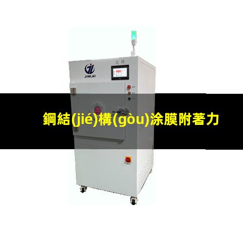 鋼結(jié)構(gòu)涂膜附著力