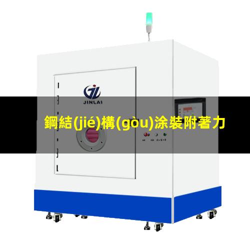 鋼結(jié)構(gòu)涂裝附著力